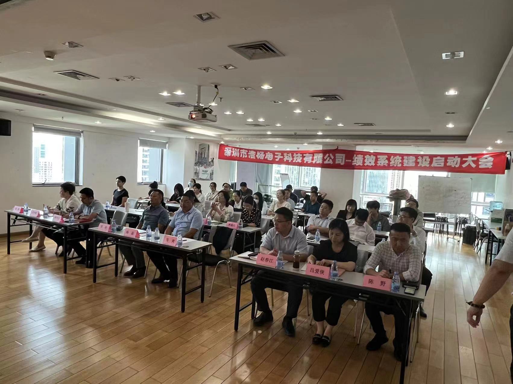 2023年8月7日，浩楊電子績(jī)效系統(tǒng)建設(shè)啟動(dòng)大會(huì)召開